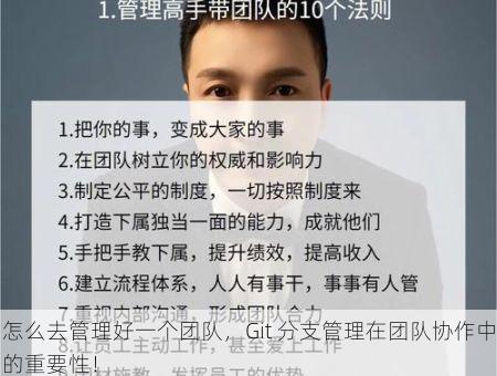 怎么去管理好一个团队，Git 分支管理在团队协作中的重要性！